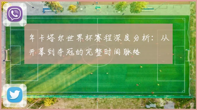 年卡塔尔世界杯赛程深度分析：从开幕到夺冠的完整时间脉络