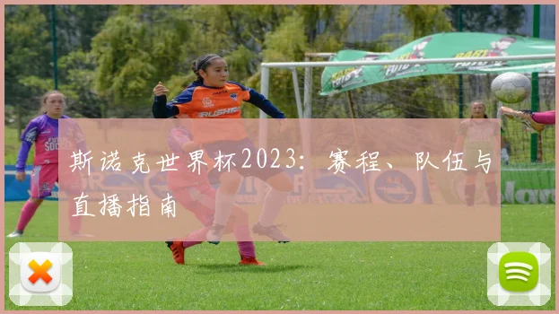 斯诺克世界杯2023：赛程、队伍与直播指南