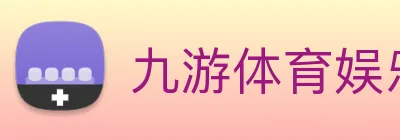 九游体育娱乐官方网站 logo